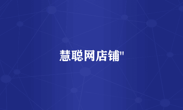 慧聪网店铺