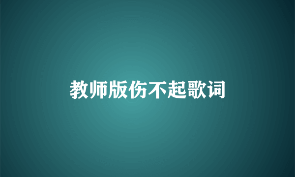 教师版伤不起歌词