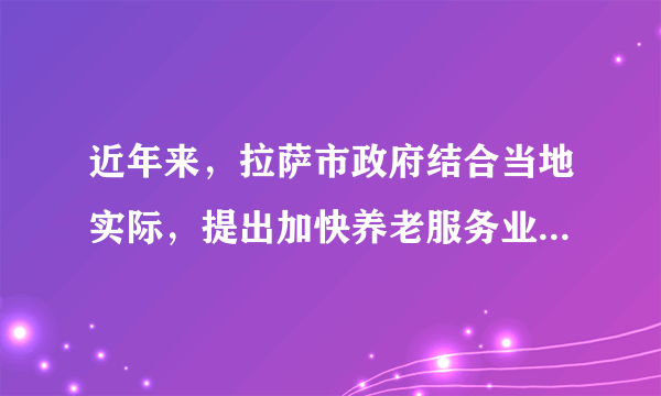 近年来，拉萨市政府结合当地实际，提出加快养老服务业创新发展的意见，要求进一步做好少数民族特别是具有清真饮食习惯的少数民族群众养老机构建设工作，力争到2020年基本建成覆盖城乡的社会养老服务体系。这样做（  ）①表明民族自治机关行使自治权②体现了我国的民族差别日趋消失③推动了少数民族事业发展进步④坚持了在民族聚居区实行区域自治A.①③B.②④C.①②D.③④
