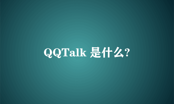 QQTalk 是什么?