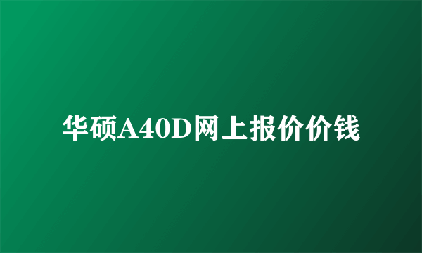 华硕A40D网上报价价钱