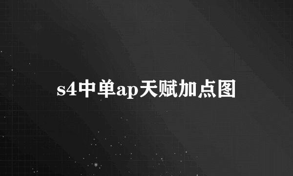 s4中单ap天赋加点图