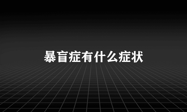 暴盲症有什么症状