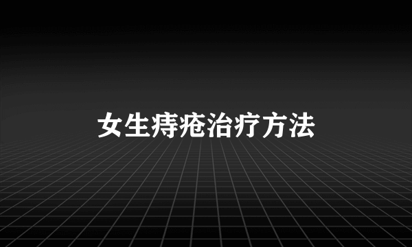 女生痔疮治疗方法