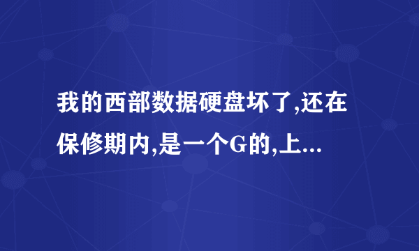 我的西部数据硬盘坏了,还在保修期内,是一个G的,上面有销售商的标签缩写是HT,我买盘的店找不到了,无耐