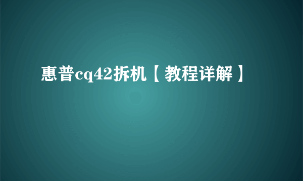 惠普cq42拆机【教程详解】