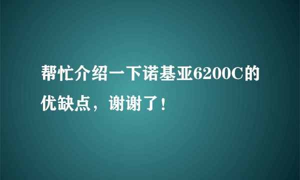 帮忙介绍一下诺基亚6200C的优缺点，谢谢了！
