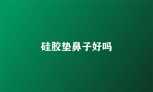 硅胶垫鼻子好吗