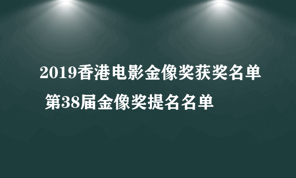 2019香港电影金像奖获奖名单 第38届金像奖提名名单