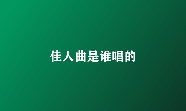 佳人曲是谁唱的