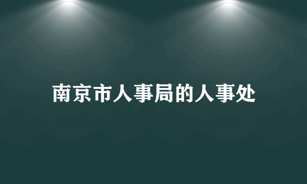 南京市人事局的人事处