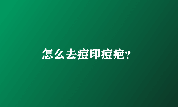 怎么去痘印痘疤？