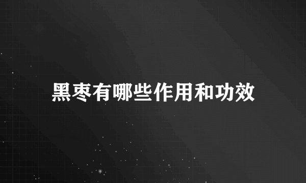 黑枣有哪些作用和功效