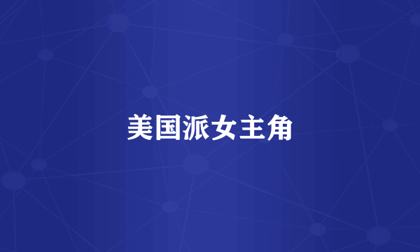 美国派女主角
