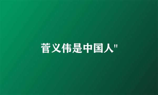 菅义伟是中国人