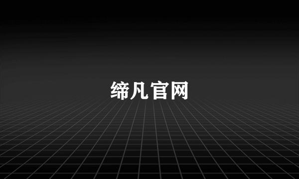 缔凡官网