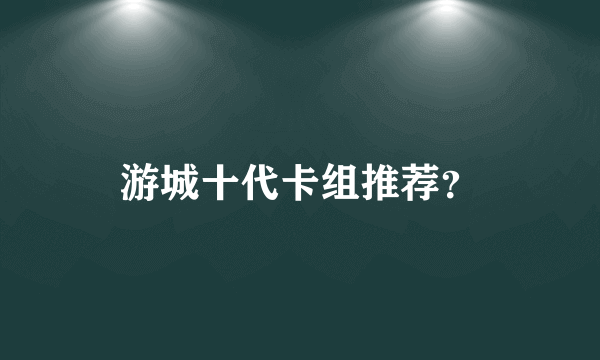 游城十代卡组推荐？