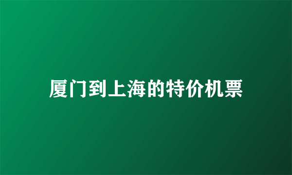 厦门到上海的特价机票