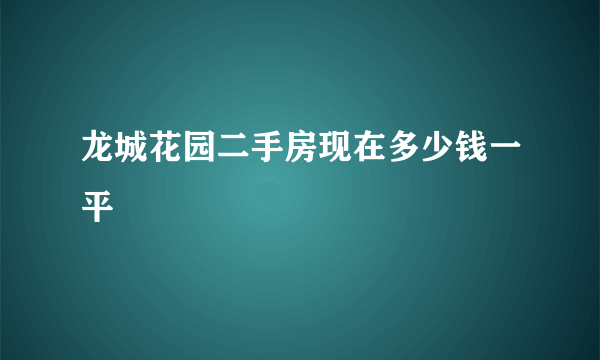 龙城花园二手房现在多少钱一平