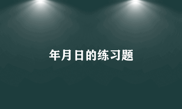 年月日的练习题