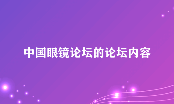 中国眼镜论坛的论坛内容