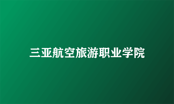 三亚航空旅游职业学院