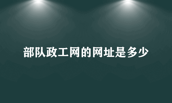 部队政工网的网址是多少