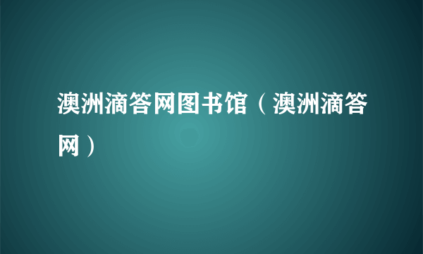 澳洲滴答网图书馆（澳洲滴答网）