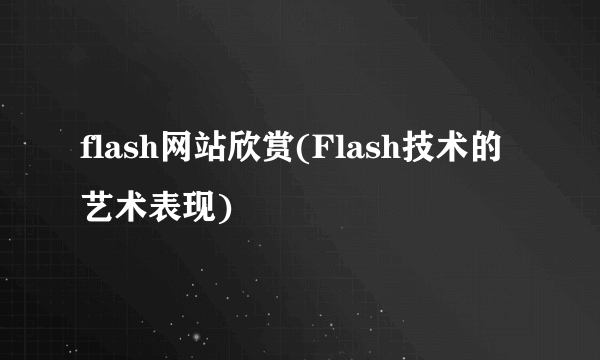 flash网站欣赏(Flash技术的艺术表现)