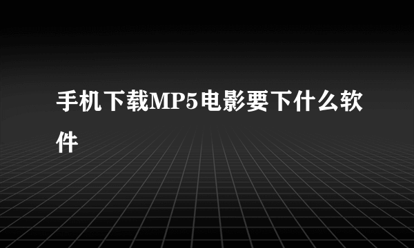 手机下载MP5电影要下什么软件