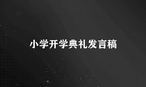 小学开学典礼发言稿