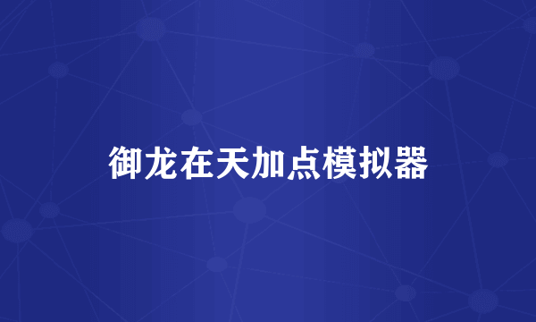 御龙在天加点模拟器