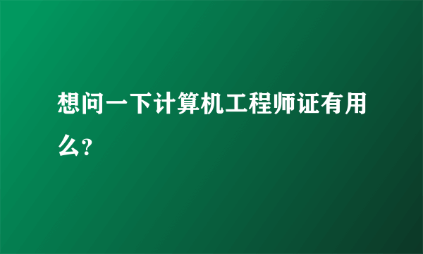 想问一下计算机工程师证有用么？