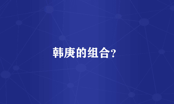 韩庚的组合？