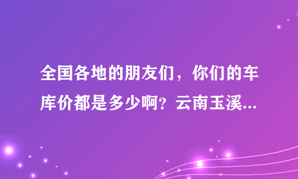 全国各地的朋友们，你们的车库价都是多少啊？云南玉溪元江天价车库，7500元一平米，坑爹啊！！