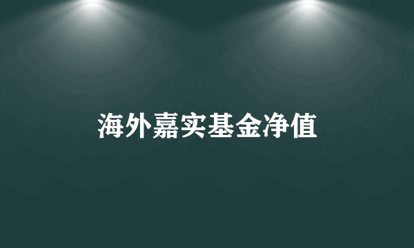 海外嘉实基金净值