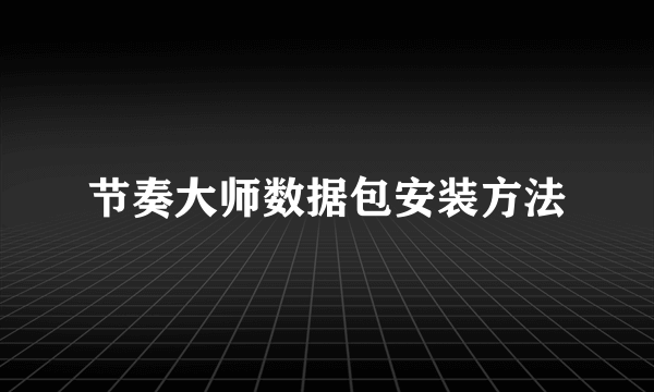 节奏大师数据包安装方法