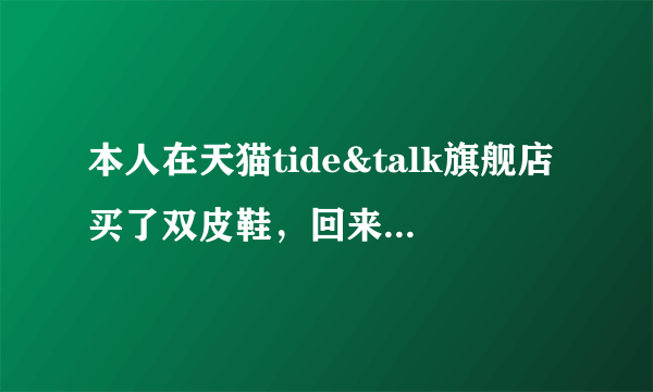 本人在天猫tide&talk旗舰店买了双皮鞋，回来发现是空心方格式的鞋底，是不是质量有问题