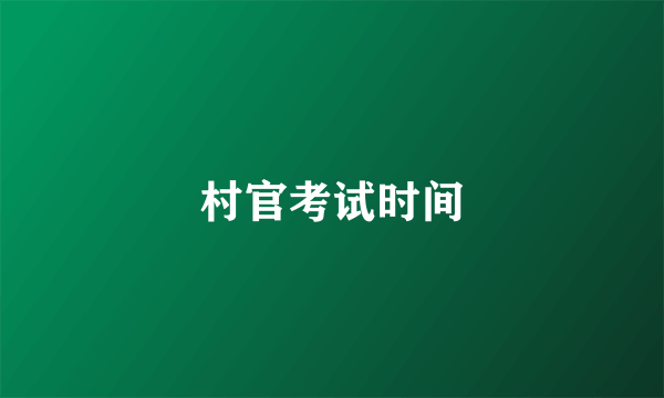村官考试时间