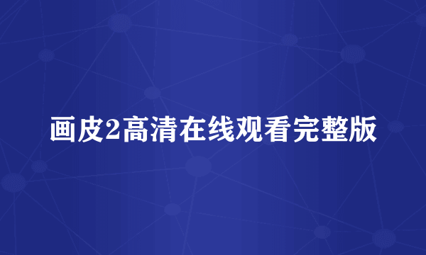 画皮2高清在线观看完整版