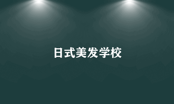 日式美发学校