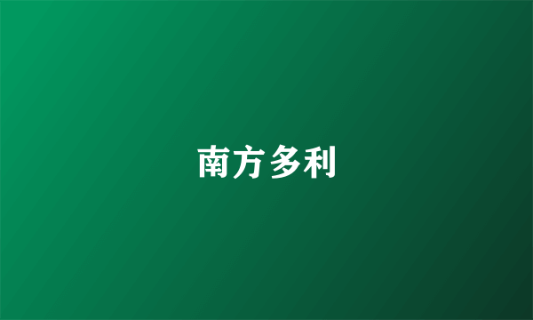 南方多利