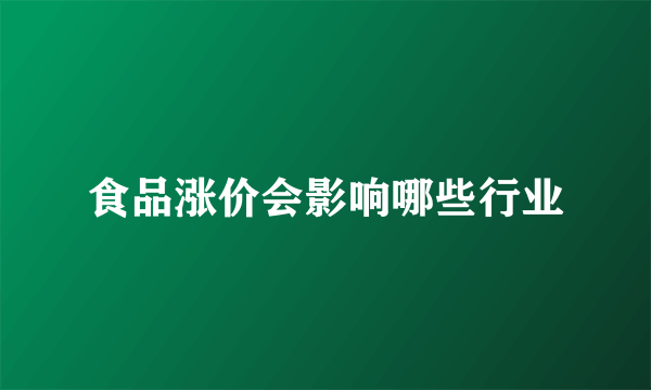 食品涨价会影响哪些行业