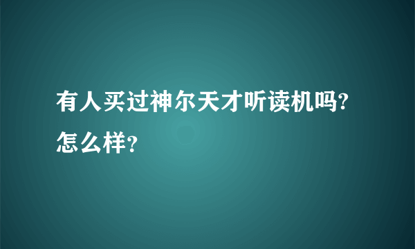 有人买过神尔天才听读机吗?怎么样？