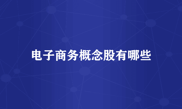 电子商务概念股有哪些