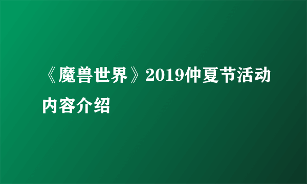《魔兽世界》2019仲夏节活动内容介绍