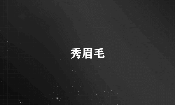 秀眉毛