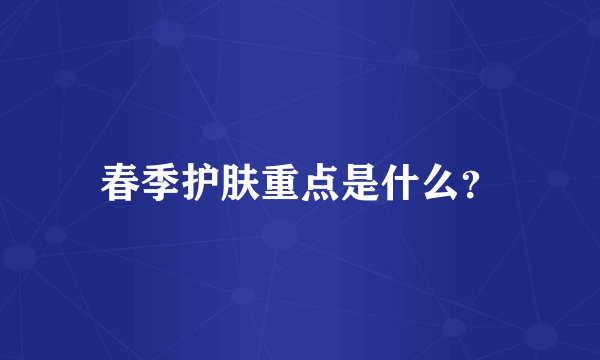 春季护肤重点是什么？