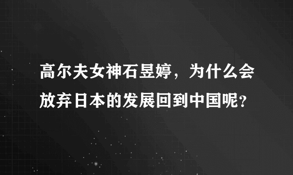 高尔夫女神石昱婷，为什么会放弃日本的发展回到中国呢？