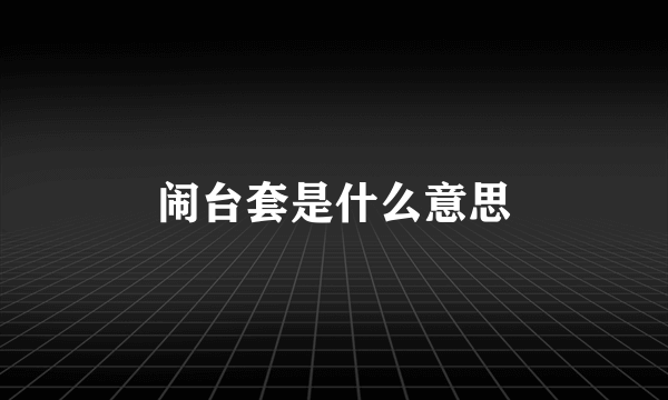 闹台套是什么意思